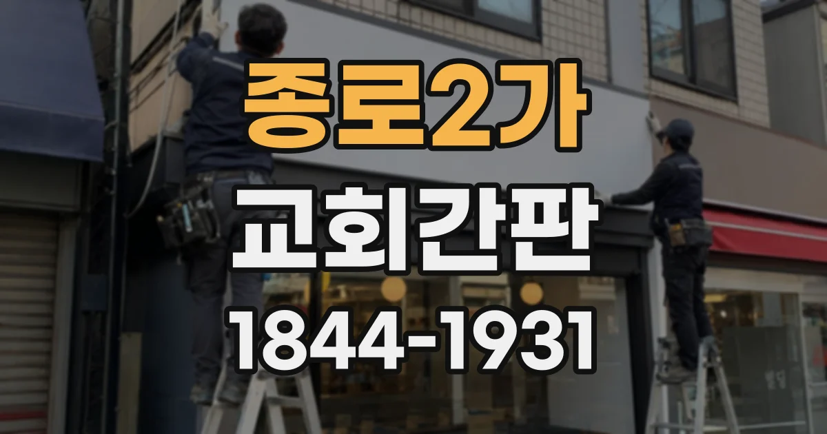 종로2가 교회간판