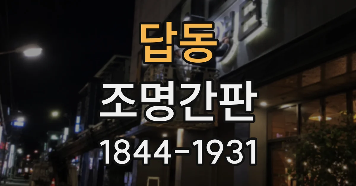 답동 조명간판