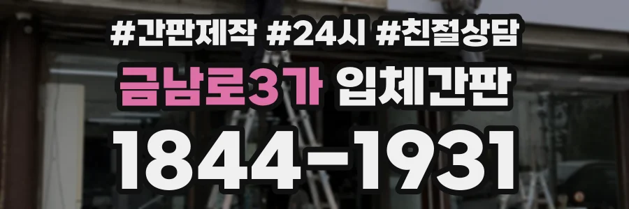 금남로3가 입체간판 상담 전화 1844-1931