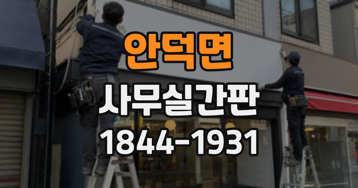 안덕면 사무실간판