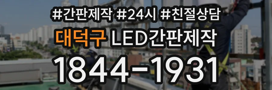 대덕구 LED간판제작 상담 전화 1844-1931