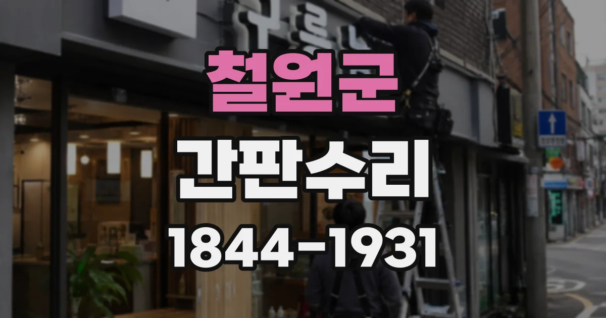 철원군 간판수리