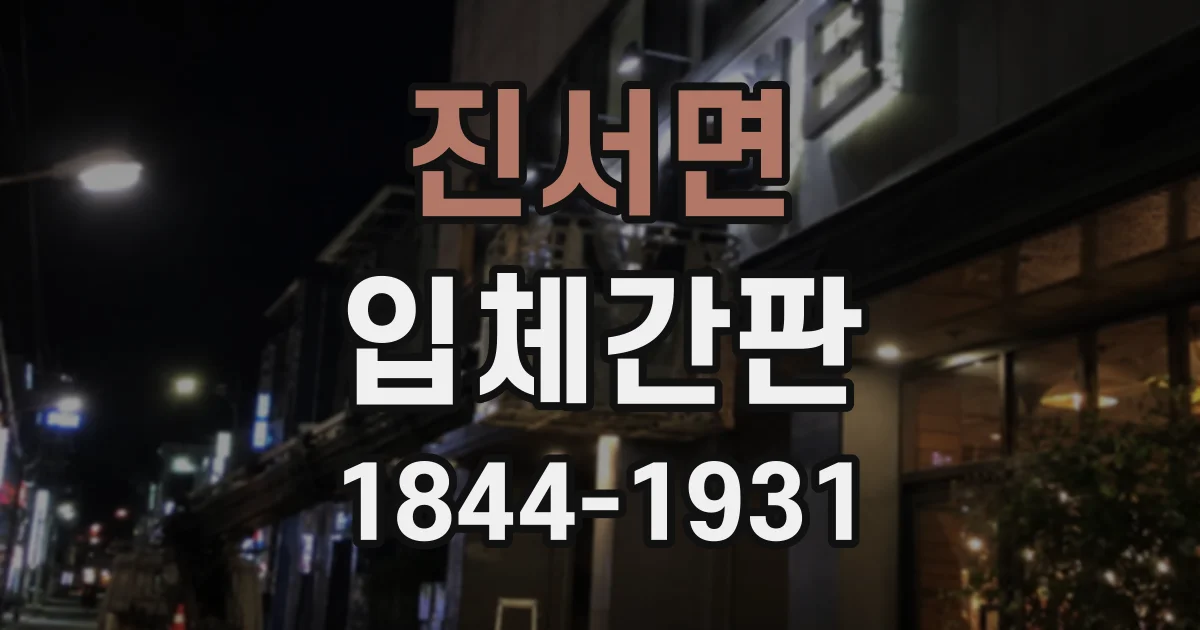 진서면 입체간판