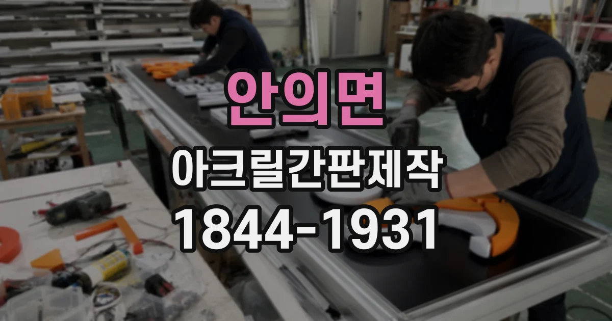 안의면 아크릴간판제작