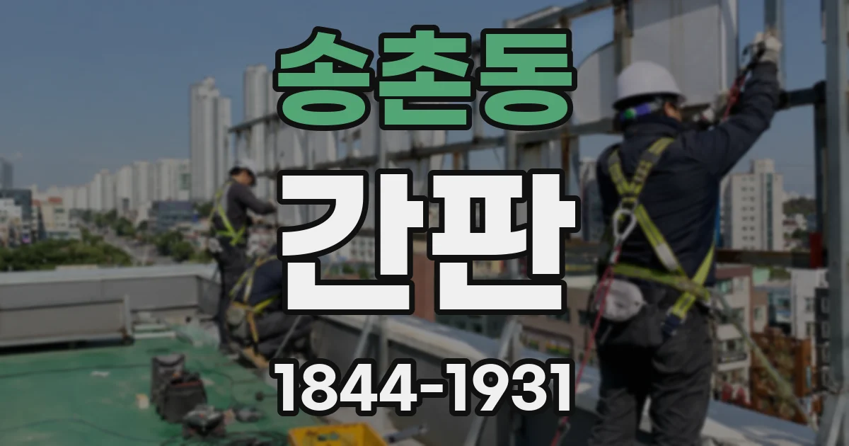 송촌동 간판