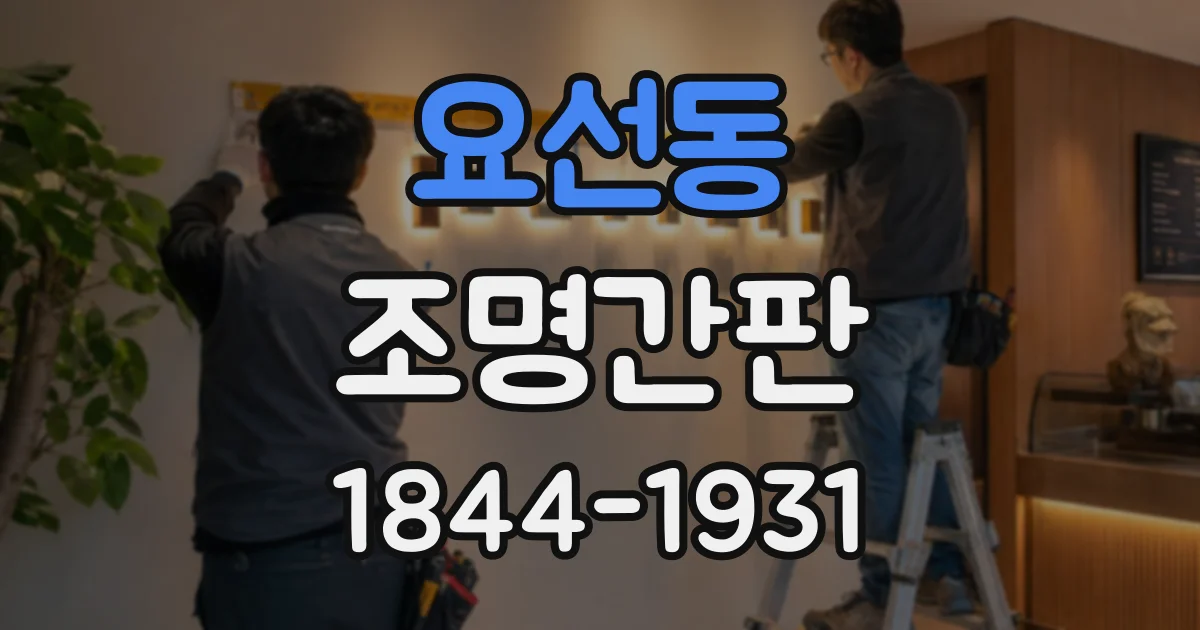 요선동 조명간판