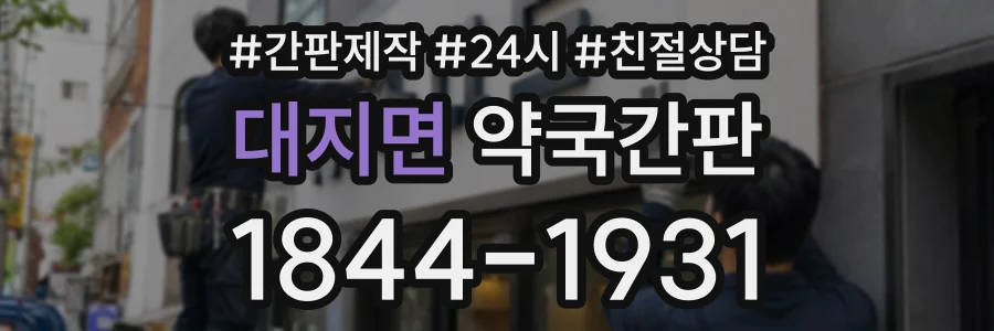 대지면 약국간판 상담 전화 1844-1931