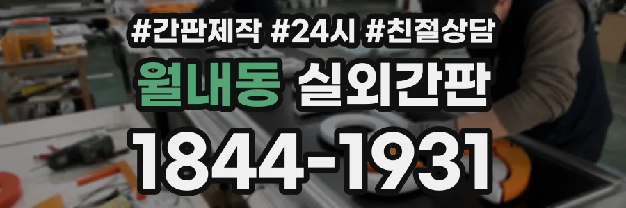 월내동 실외간판 상담 전화 1844-1931