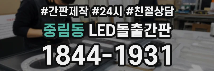 중림동 LED돌출간판 상담 전화 1844-1931
