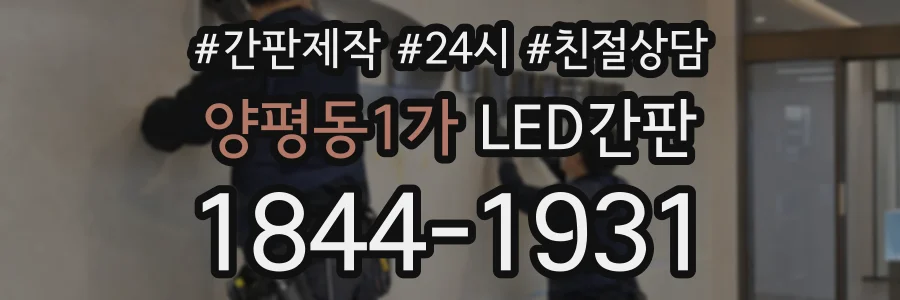 양평동1가 LED간판 상담 전화 1844-1931