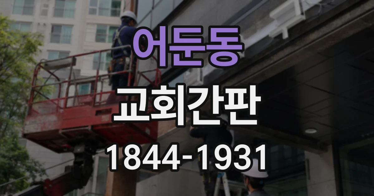 어둔동 교회간판