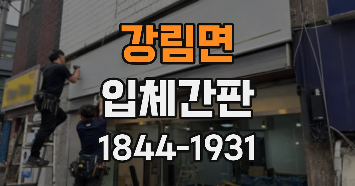 강림면 입체간판
