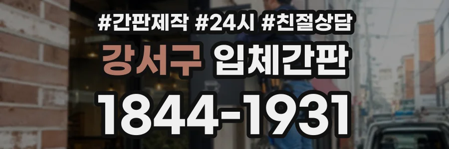 강서구 입체간판 상담 전화 1844-1931
