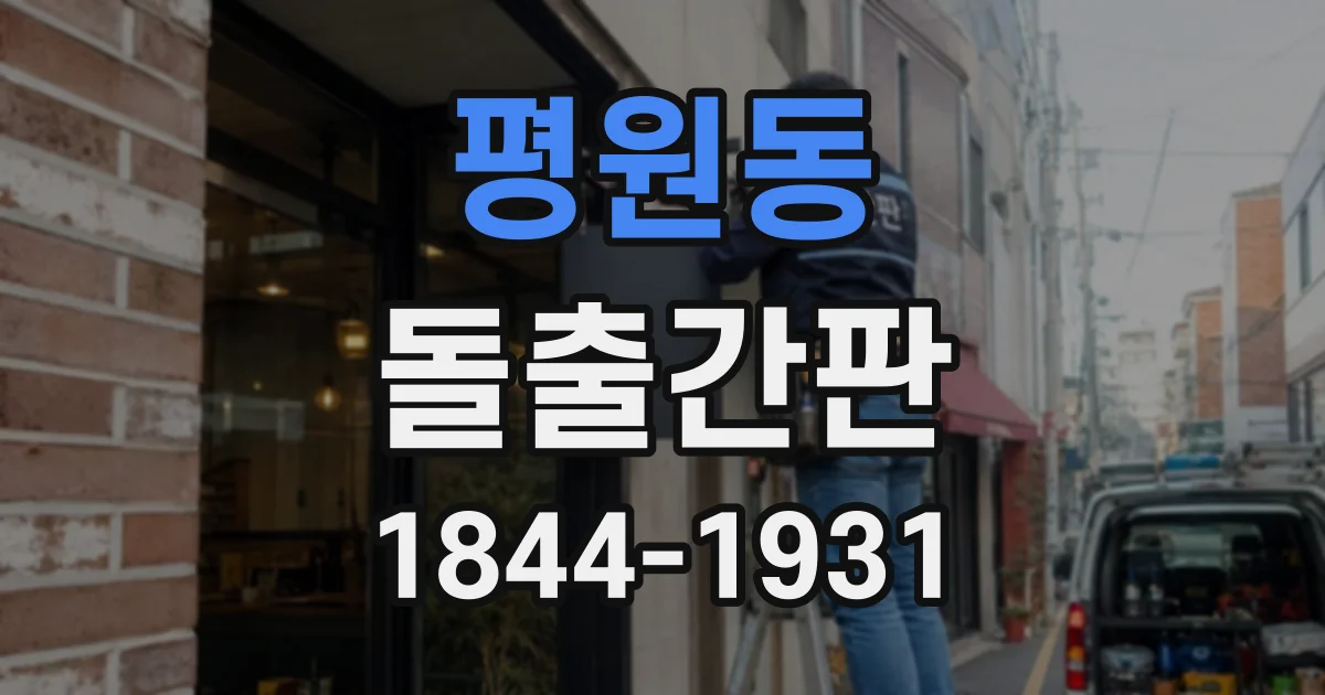 평원동 돌출간판