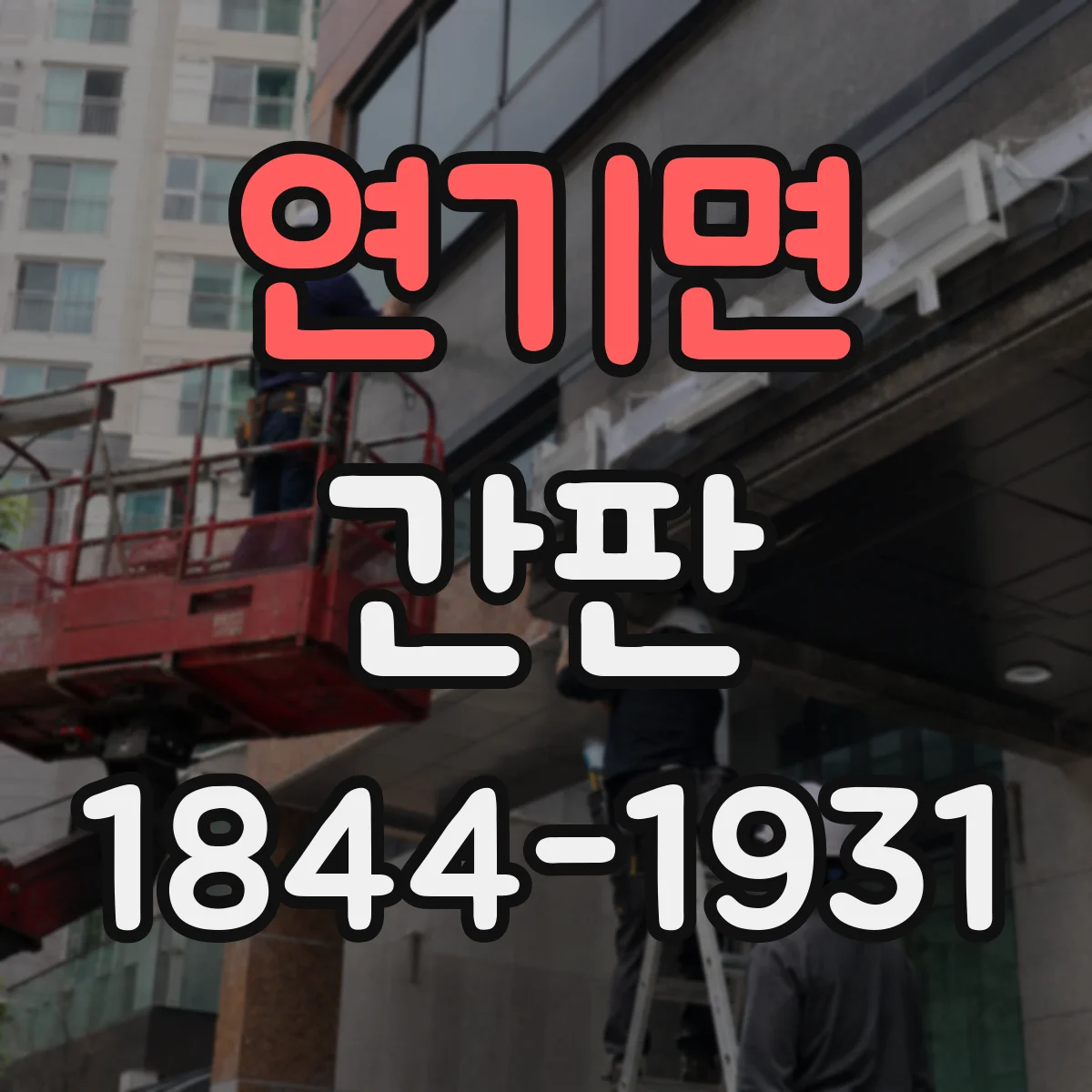 연기면 간판