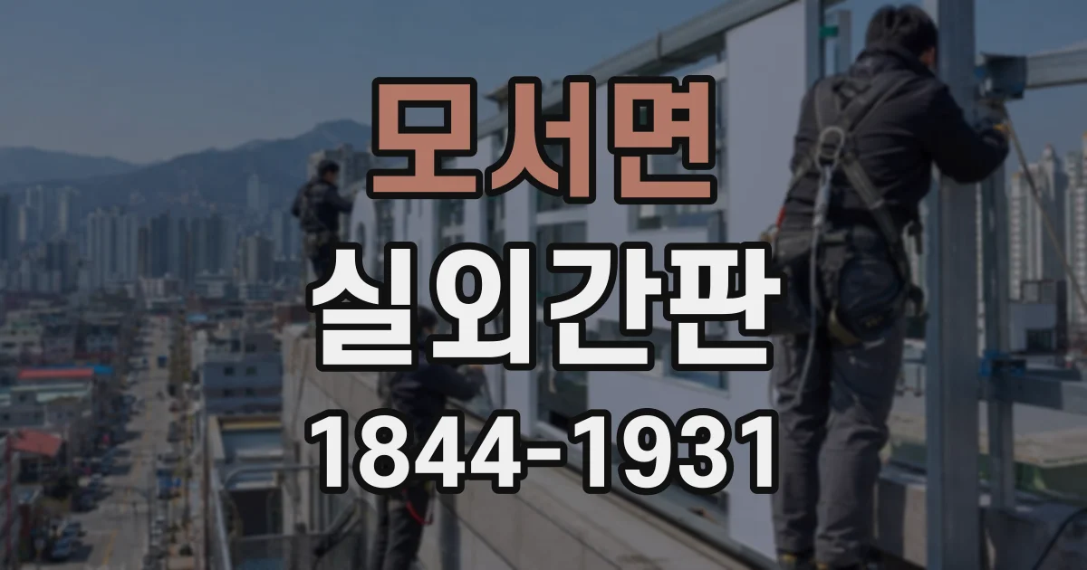 모서면 실외간판