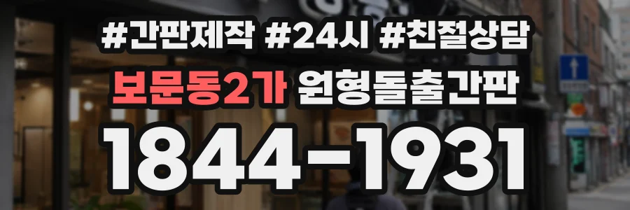 보문동2가 원형돌출간판 상담 전화 1844-1931