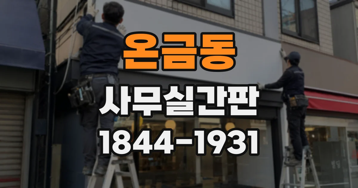 온금동 사무실간판