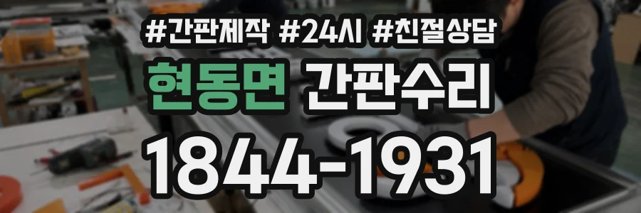 현동면 간판수리 상담 전화 1844-1931
