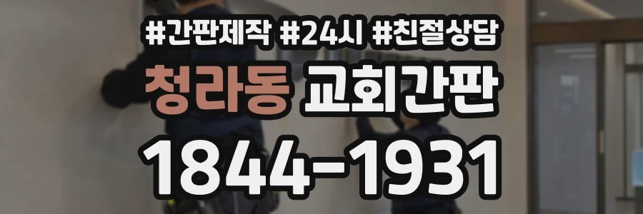 청라동 교회간판 상담 전화 1844-1931