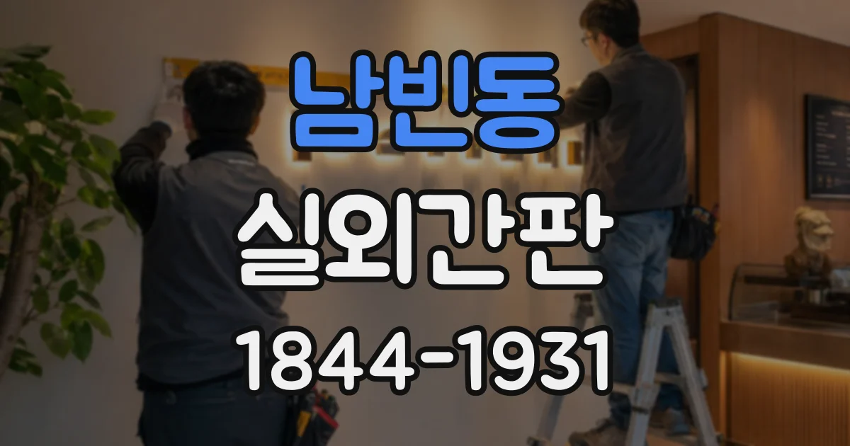 남빈동 실외간판