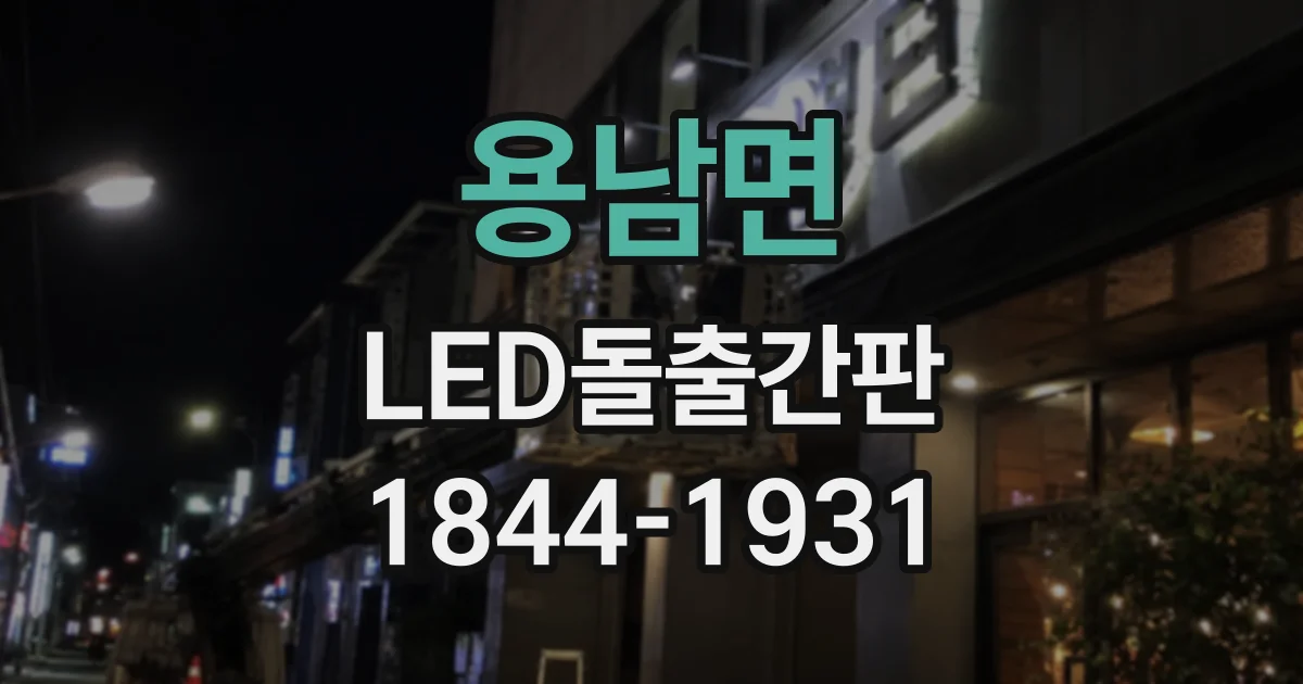 용남면 LED돌출간판