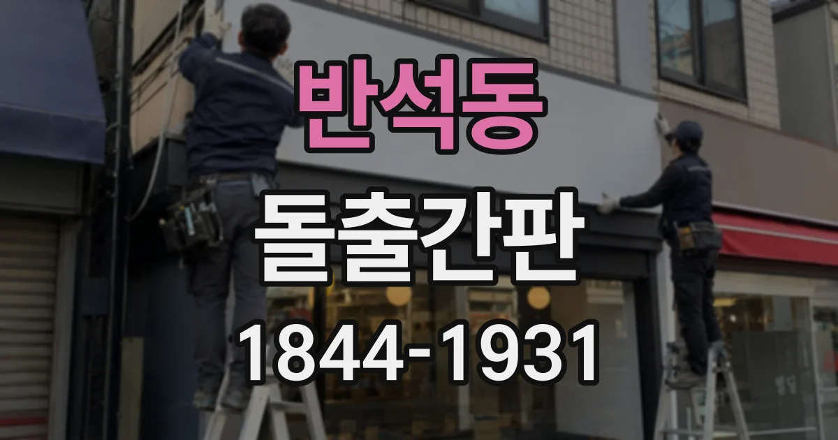 반석동 돌출간판