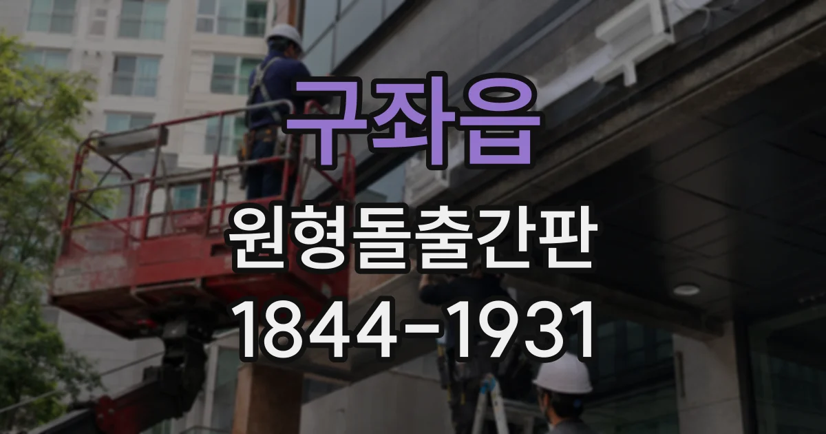 구좌읍 원형돌출간판