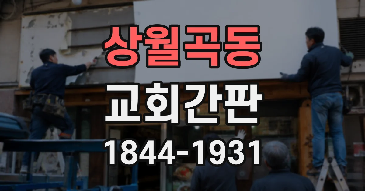 상월곡동 교회간판