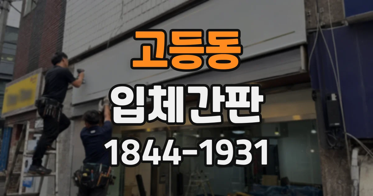 고등동 입체간판
