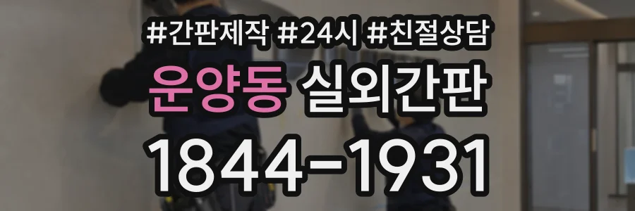 운양동 실외간판 상담 전화 1844-1931