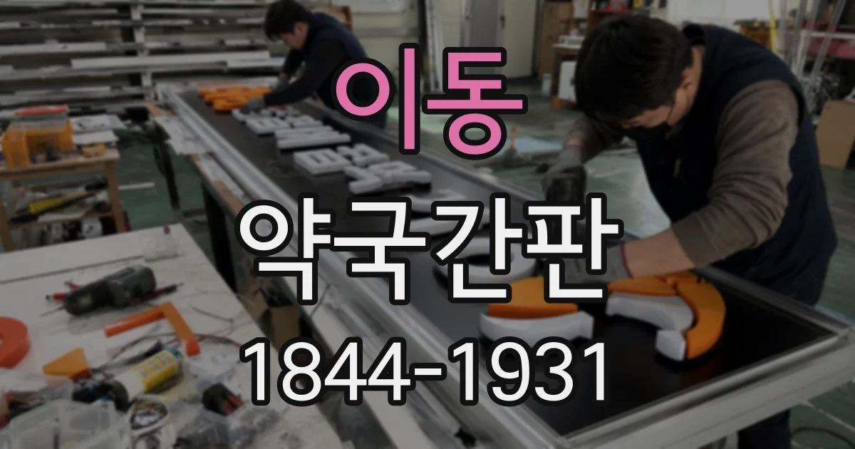 이동 약국간판