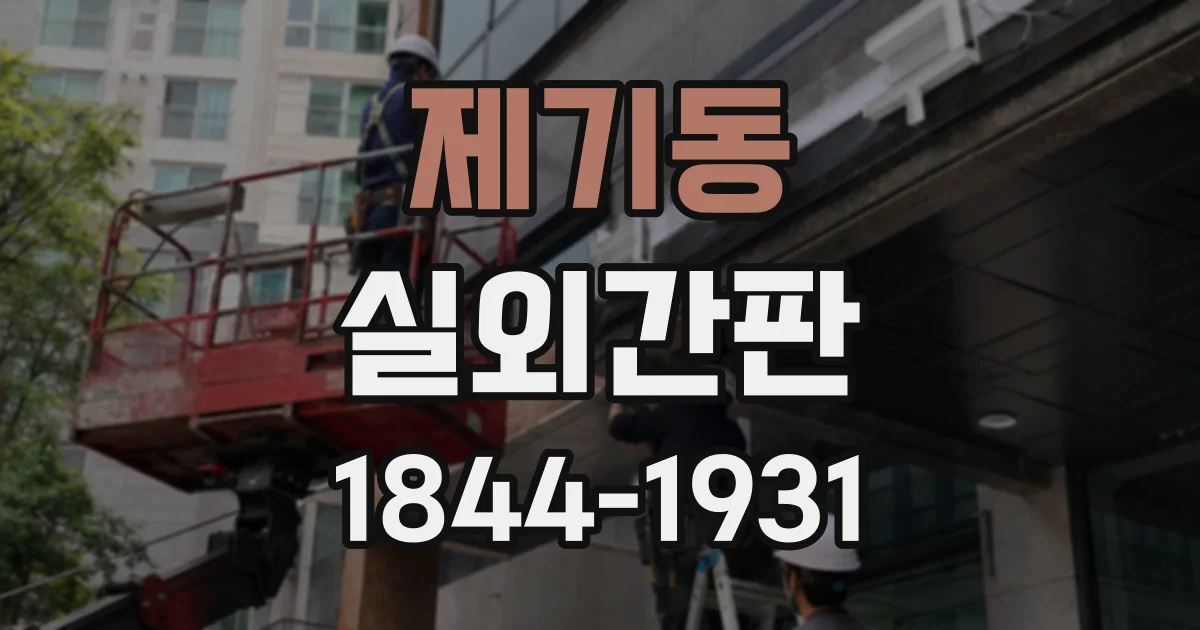 제기동 실외간판