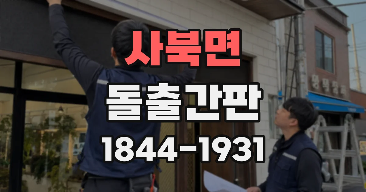 사북면 돌출간판