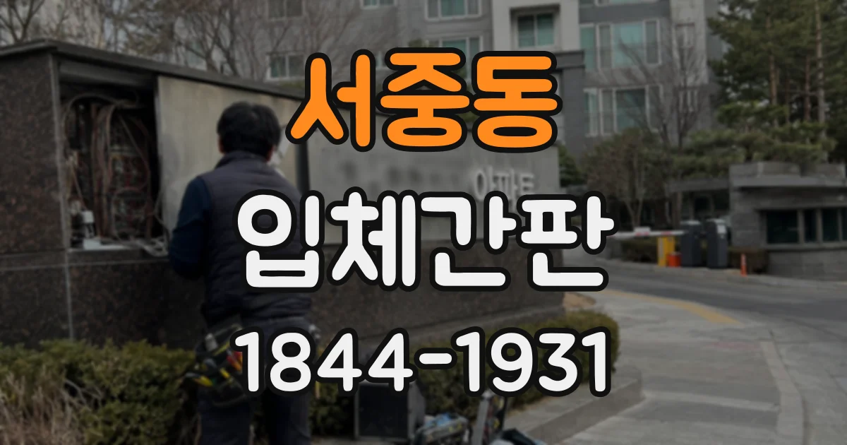 서중동 입체간판
