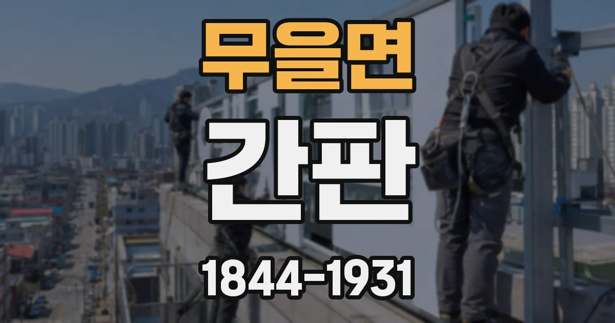 무을면 간판