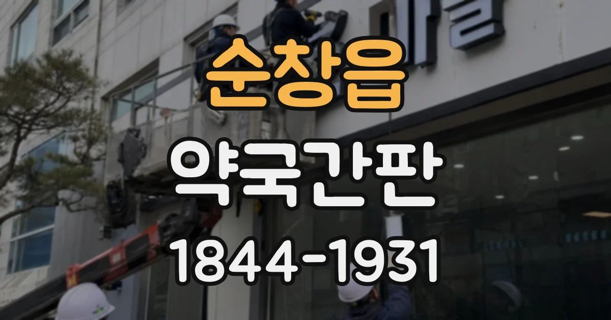 순창읍 약국간판
