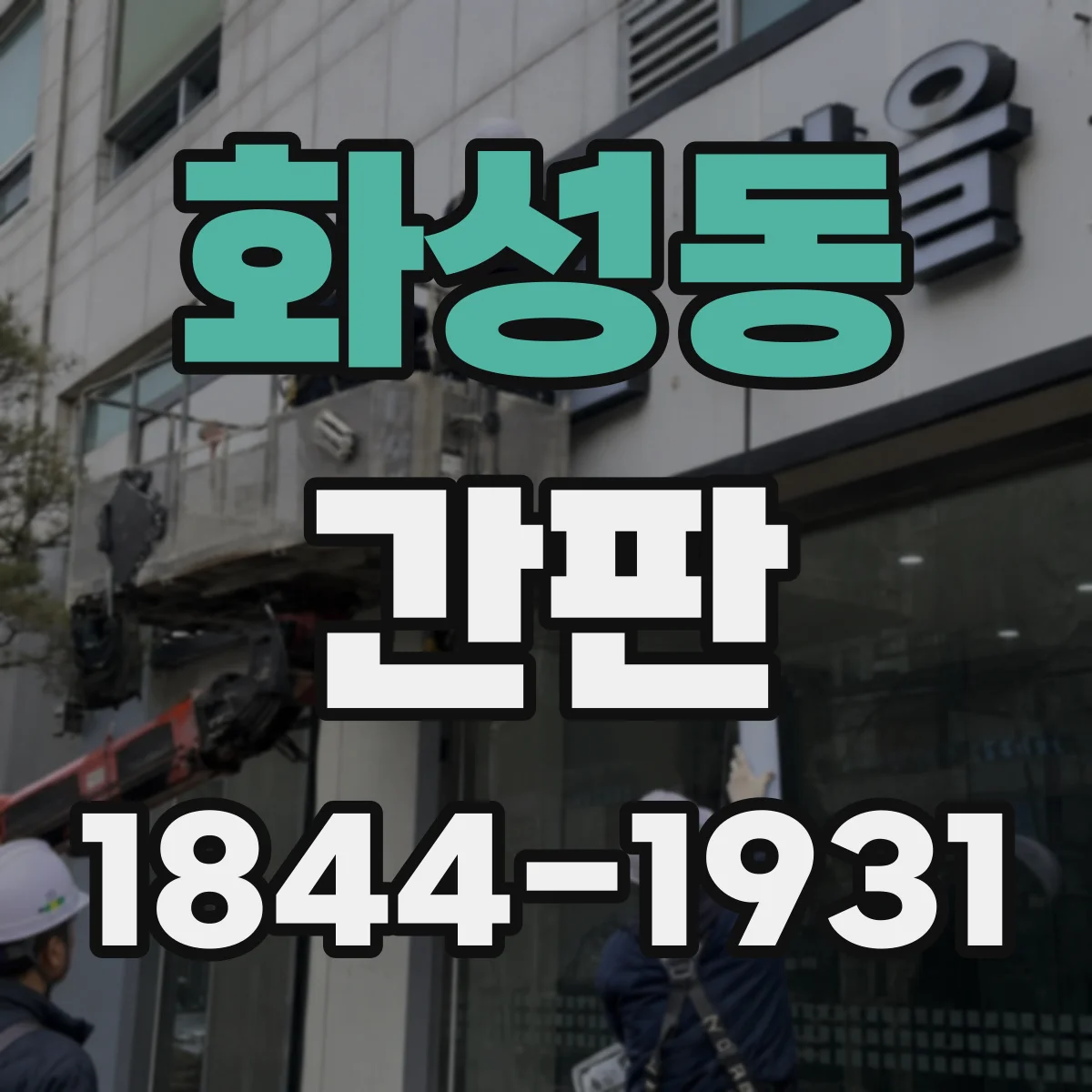 화성동 간판