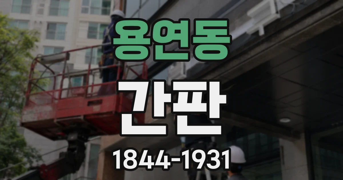 용연동 간판