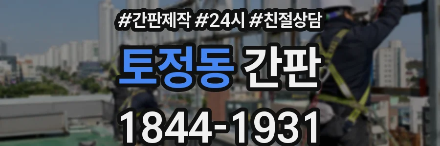 토정동 간판