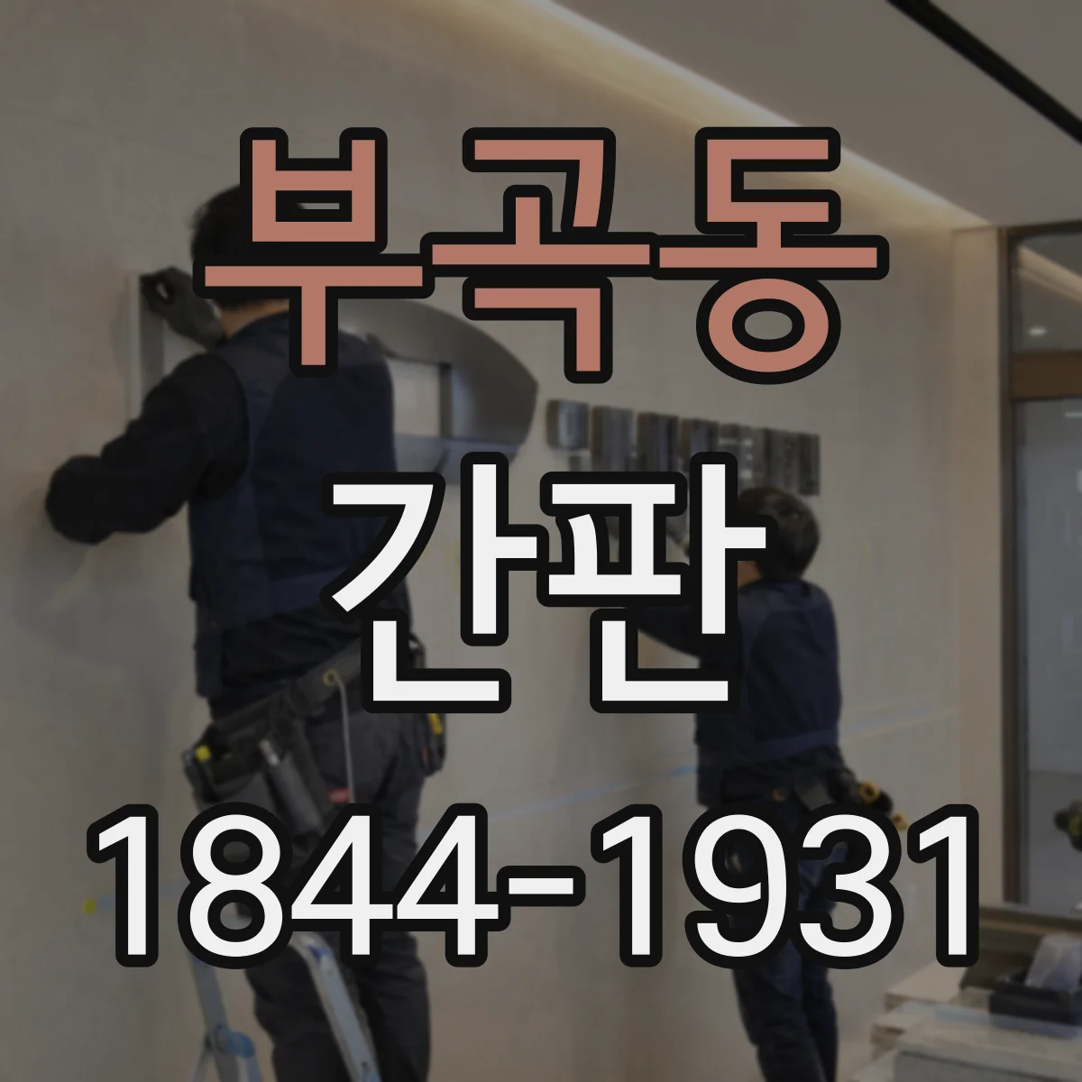 부곡동 간판