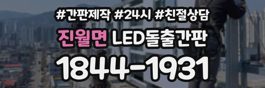 진월면 LED돌출간판 상담 전화 1844-1931