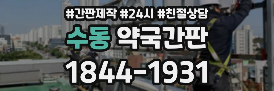 수동 약국간판 상담 전화 1844-1931