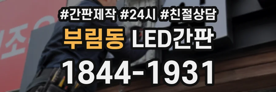 부림동 LED간판 상담 전화 1844-1931