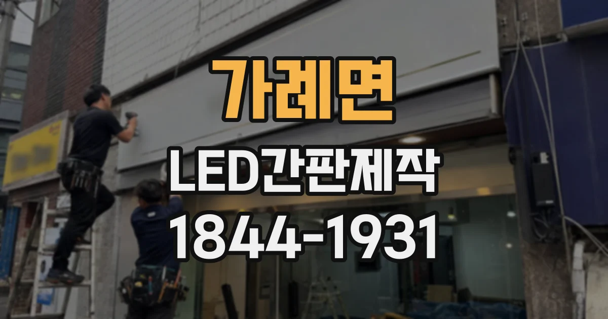 가례면 LED간판제작