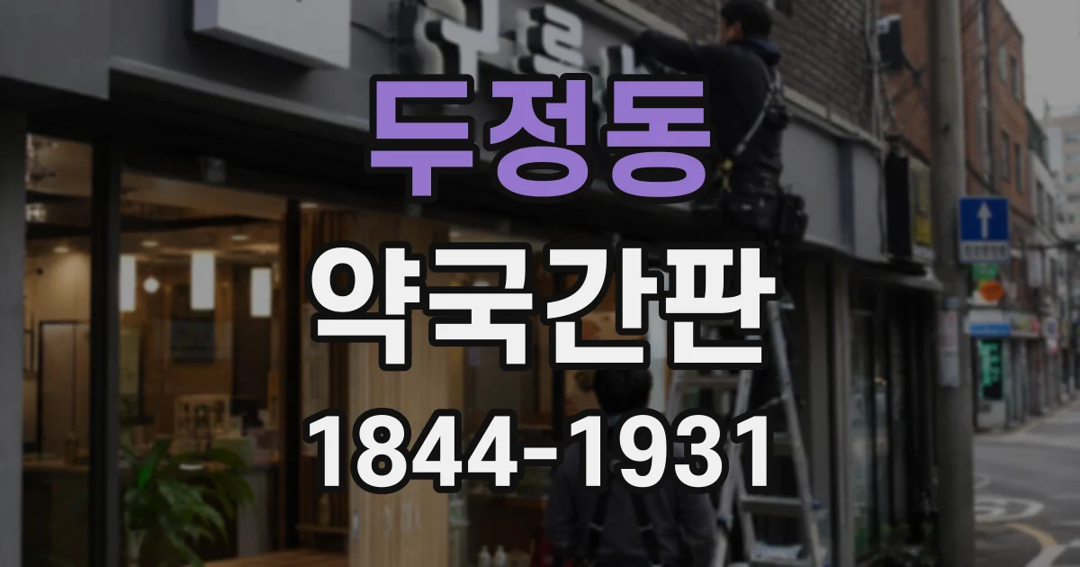 두정동 약국간판