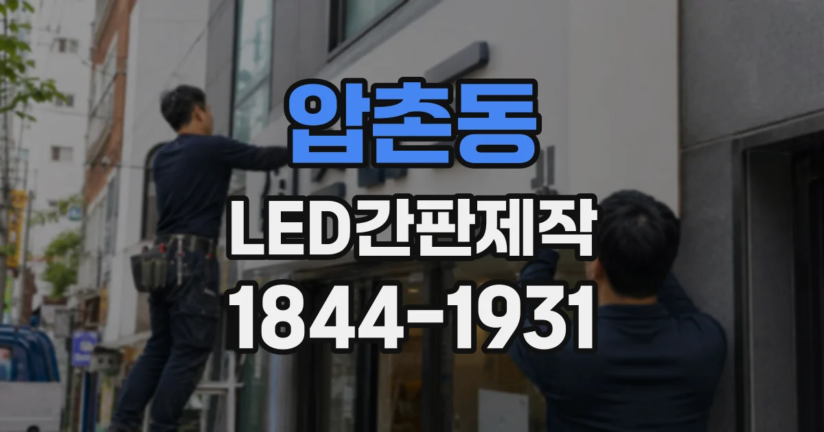 압촌동 LED간판제작