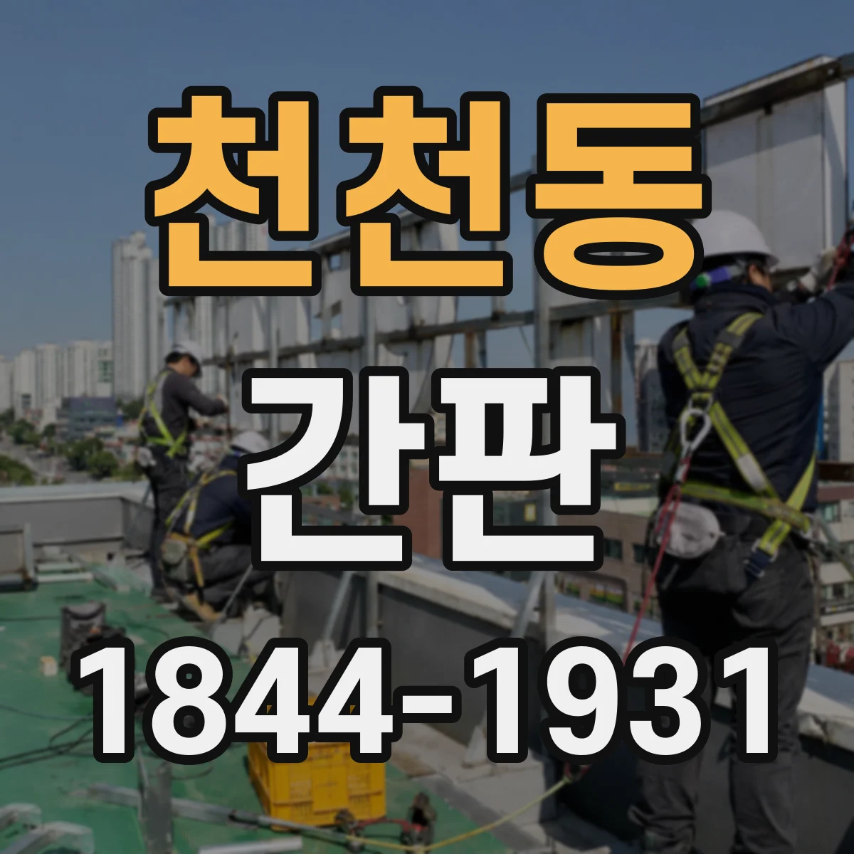 천천동 간판
