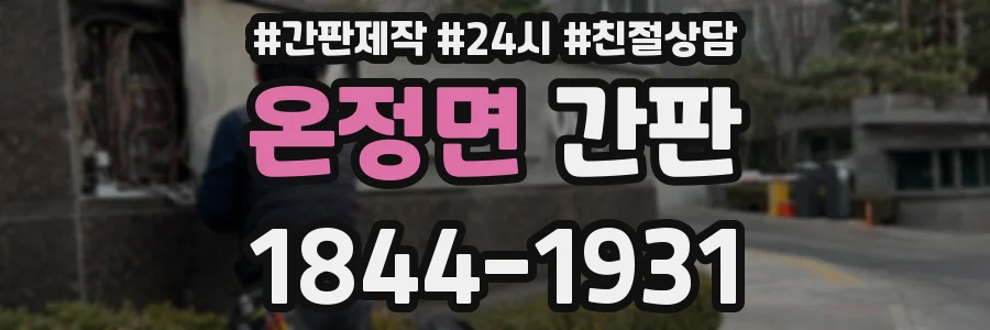 온정면 간판