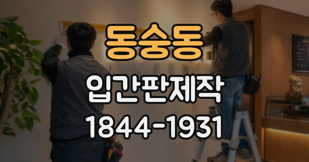 동숭동 입간판제작